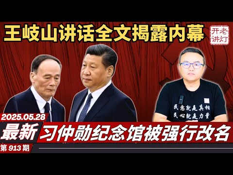 最新：王岐山讲话全文揭露终极内幕，习仲勋纪念馆被强行改名，关键时刻中南海最要害部门换将。《老灯开讲第913期》