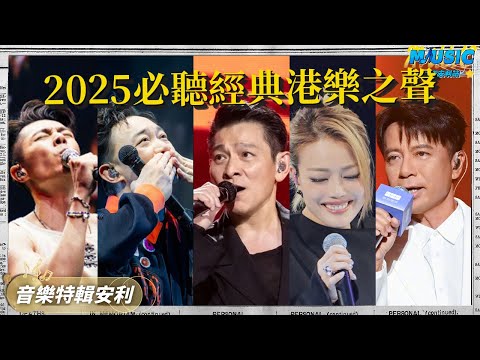 李克勤一首《紅日》帶飛好聲音學員 劉德華陳奕迅首首經典 容祖兒《孤雛》翻唱太成功了 #李克勤 #劉德華 #容祖兒 #twins #陳奕迅 ｜音樂特輯安利｜音樂安利站【live】