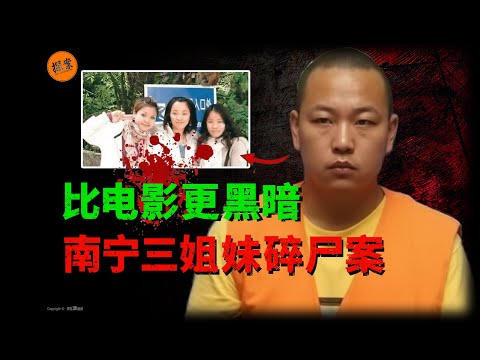 令人发指，兰新诚，南宁三姐妹案件