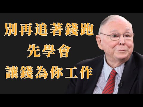 查理・蒙格：別再追著錢跑，先學會讓錢為你工作 | 初學者投資