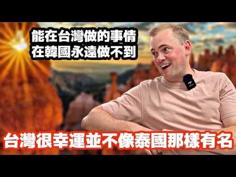台灣很幸運並不像泰國那樣有名｜外國人在台灣｜Foreigners in Taiwan | Living in Taiwan as a foreigner