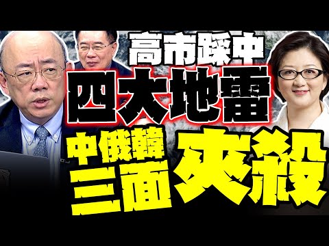 高市早苗踩爆"四大地震線" 日本恐遭中俄韓三面夾擊｜郭正亮・雷倩・蔡正元重磅解析