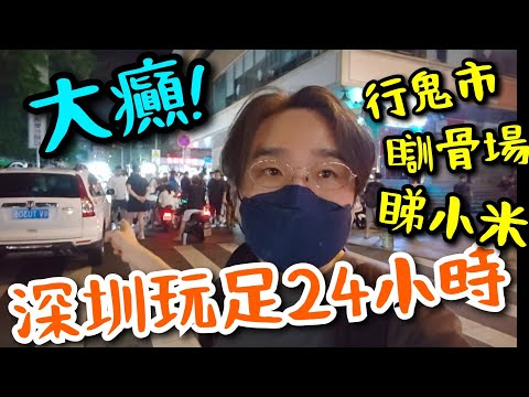 深圳過夜玩足24小時!  遊夜市(鬼市)👽睇最大嘅翻版市集! 港灣一號 桑拿過夜!🔥 睇小米產品! 重留港食魚蛋?🤣 Shenzhen 24 hours!