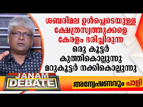 "ക്ഷേത്രസ്വത്തുക്കളെ കേരളം ഭരിച്ചിരുന്ന ഒരു കൂട്ടര്‍ കുത്തികൊല്ലുന്നു മറുകൂട്ടര്‍ നക്കികൊല്ലുന്നു"