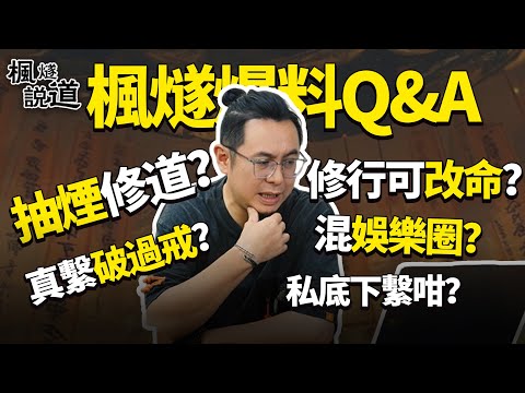 Fengsui Reads Comments Q&A : Violate Taoist discipline? Enter showbiz? Meet offline? Personal life!