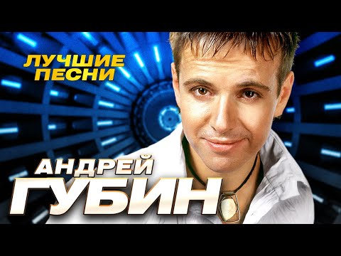 Андрей Губин - Лучшие песни - Клипы и концертные выступления @Гуляй_душа