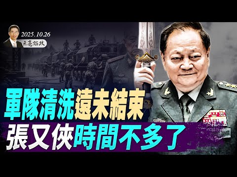 軍隊清洗遠未結束，張又俠時間不多了；中美關稅戰就這麼結束了？川習會前，雙方宣稱達成框架協議（天亮論政第1778集 20251026） #天亮時分