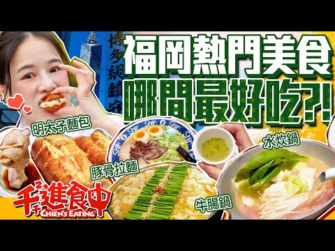 Fukuoka food guide! Which place has the best must-try food?! [Chien's Eating]