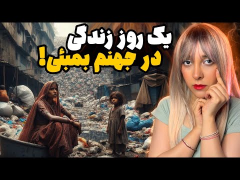 زندگی در فقیرترین محله هند چطوریه؟ واقعیت تکان‌دهنده زاغه نشین ها!