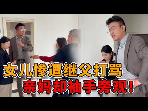 继父打骂女儿，亲妈却袖手旁观！父亲的遗产也被他们霸占！ #正能量 #真实 #社会 #人性 #剧情
