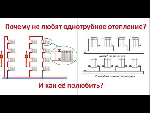 Почему не любят однотрубное отопление? Как её полюбить?
