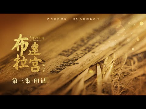 ENGSUB【赵丽颖最新演绎】《布达拉宫第二季 The Potala Palace S2》第3集:印记【欢迎订阅咪咕MiGu官方频道】