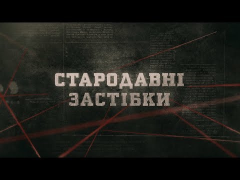 Стародавні застібки | Вещдок