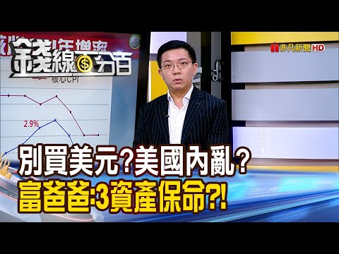 《別買美元?美國釀內亂? 富爸爸作者:3資產保命?!》【錢線百分百】20250611-3│非凡財經新聞│