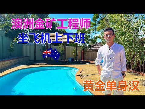 澳洲移民故事：在澳洲金矿当工程师的广西小伙！坐飞机上下班的黄金单身汉！
