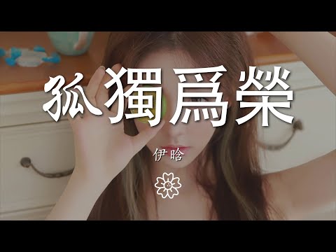 伊晗 - 孤獨爲榮『我以孤獨爲榮不懼怕』【動態歌詞Lyrics】
