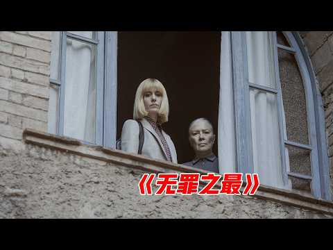 一口气看完西班牙悬疑神剧《无罪之最》,全程烧脑,每一个画面都是线索