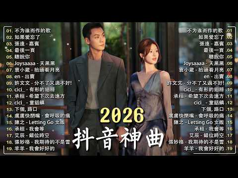 2026二月新歌 🌨 2026 KKBOX華語單曲排行週榜｜40首二月必聽流行金曲🍀 愛就一個字、總會有人、周杰倫、王嘉爾、Eric 周興哲、林俊傑 JJ Lin、G.E.M. 鄧紫棋 .