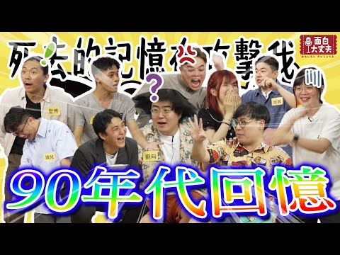 【面白放送】竟然開始回憶當年了！你也是同個時代的人嗎？ft.七八年級漫才師