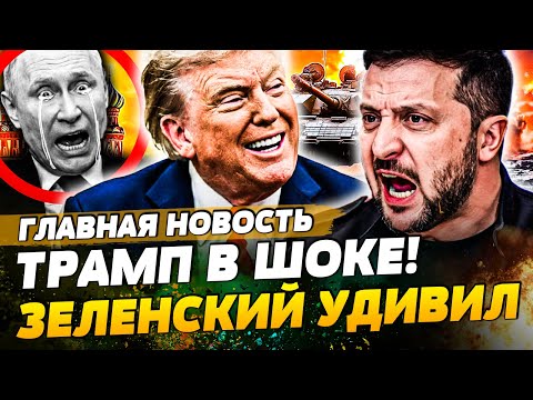😱ВОТ ЭТО ДА! ТРАМПУ ПРИДЁТСЯ СМИРИТСЯ! ЗЕЛЕНСКИЙ ПОСТАВИЛ ТВЕРДУЮ ТОЧКУ! ЭТО ФИНИШ!| ГЛАВНАЯ НОВОСТЬ
