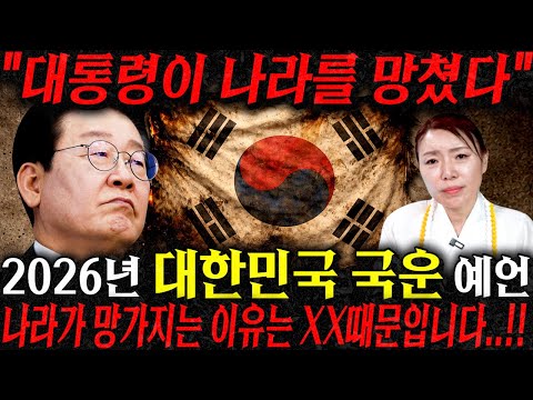 나라를 망치는 대통령..2026년 대한민국 국운 예언! 엄청난 변화와 큰 사건이 터집니다..!! 용한 무당이 바라본 2026년 대한민국의 미래는?! / 2026년 대한민국 국운