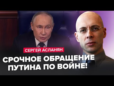 😳АСЛАНЯН: Екстрене ЗВЕРНЕННЯ Кремля! Заява Путіна РОЗРИВАЄ мережу. Послухайте, що ЛЯПНУВ про "СВО"