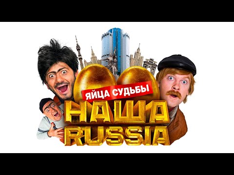 Фильм Наша Russia: Яйца судьбы - комедия (2010)