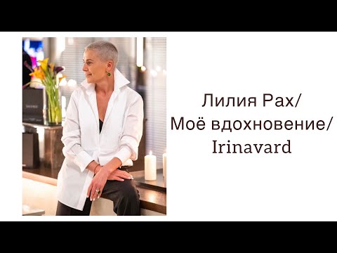 ЛИЛИЯ РАХ/МОЁ ВДОХНОВЕНИЕ/IRINAVARD