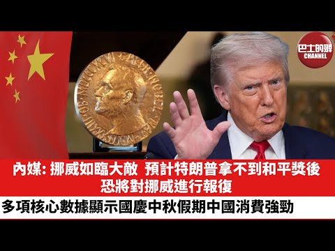 【晨早直播】內媒: 挪威如臨大敵，預計特朗普拿不到和平獎後，恐將對挪威進行報復。多項核心數據顯示國慶中秋假期中國消費強勁。 25年10月11日