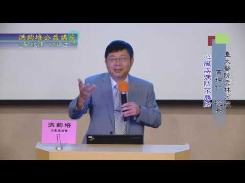 心臟健康・快樂生活  黃瑞仁  主講