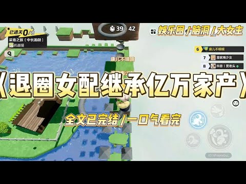 《退圈女配继承亿万家产》我被污蔑是小三，全网暴力最凶的那天，经纪公司连夜同我解约，将我扫地出门。#一口气看完 #小说 #爱情 #绿茶 #爽文 #豪门 #甜宠 #打脸 #娱乐圈