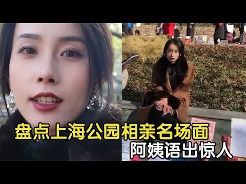 盘点上海人民公园相亲现场，大妈语出惊人：不生孩子就别结婚！