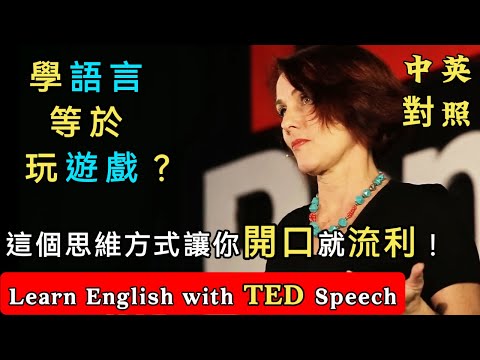 聽演講 | 學英文| 學一門語言就像玩遊戲?這個思維方式讓你開口就流利!Learn English with TED Speech 學地道英語表達 | 英語学習 | 英文演讲 | ted talks