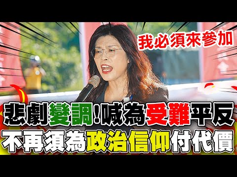 【全程字幕】白色恐怖追思"變調"?! 鄭麗文喊:是為"政治受難者"平反!霸氣發聲 沒有人必須再為"政治信仰"付出慘重代價!