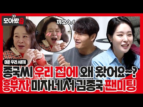 [모아봤습👀] 종국씨… 우리 집에 왜 왔어요홍~? 흥부자 미자네 놀러간 미우새! (ft.김종국 팬미팅) #미운우리새끼 #MyLittleOldBoy #SBSenter