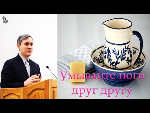 "Умывайте ноги друг другу" Самарин Д.В.