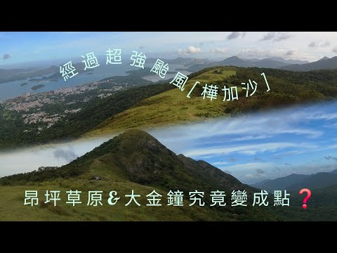 [ 馬鞍山 ]➡️昂坪草原&大金鐘[28.09.2025]