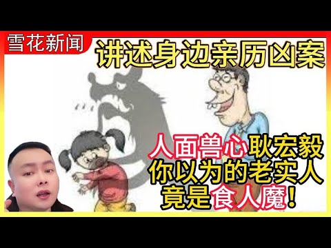 讲述身边亲历凶案|人面兽心耿宏毅|以为的老实人 竟是食人魔！
