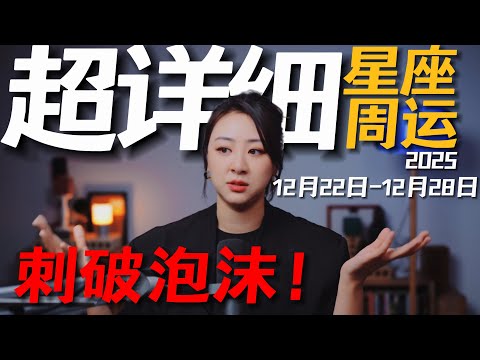 「𝑱𝒊𝒂𝒆𝒏 𝒔𝒕𝒖𝒅𝒊𝒐」超详细！12星座一周运势｜12月22日--12月28日｜有人欢喜有人忧！