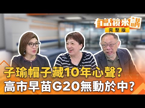 我們台灣的女兒！#蔡英文#賴清德"總統級應援"子瑜回台開唱！#藍白合新北無戲？昌民調嚇死藍小雞？欣賞度28.6%遭酸選議員無敵手？｜有話鏡來講 20251124