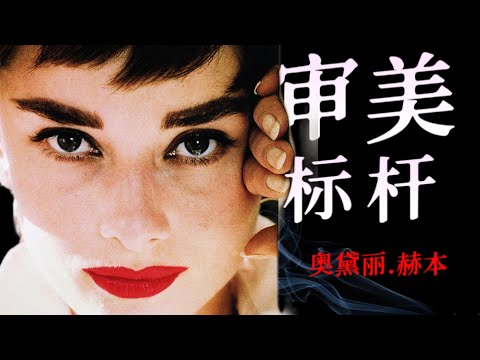 【看传记.赫本】她与纪梵希的柏拉图式爱情，是如何造就的？