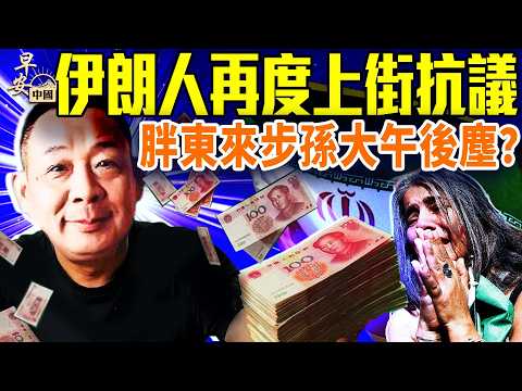 伊朗外長拖中俄共下水；內塔尼亞胡現身闢謠，CNN 被迫道歉；中共軍機再度出現台灣海峽；中共海軍司令被抓、雷達導彈3專家下架！#早安中國 03.15.2026