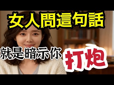 女生问你这3句话，不是闲聊是暗示“想和你有亲密关系”，90%的人没听懂。#分享 #大熱門 #爱情 #情感 #正能量 #人生感悟 #中外夫妻 #感情 #離婚率-