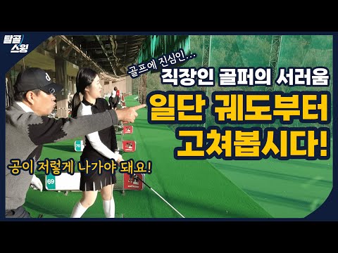 탈골스윙- 스윙 궤도만 고쳤는데 예쁜 드로우 구질이 생겨났다!