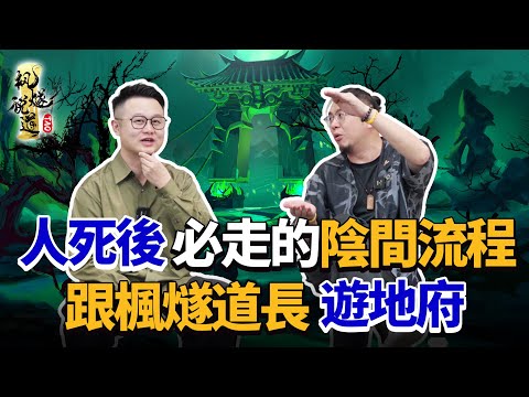 The journey every soul must take after death! Tour the underworld with Master Feng Sui!