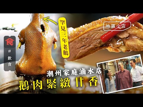 太子美食｜潮州人父子檔滷水店  36個月老鵝＋鵝肝＋去骨馬友魚飯 配手沖樽仔奶茶 「唔想做壞老竇招牌」 #地區小店 飲食男女 Apple Daily 原刊日期：20210412