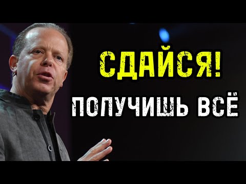 СДАЙСЯ! Как получить ВСЁ, став НИКЕМ | Джо Диспенза