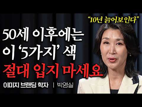 "10배 더 고급져보인다" 유독 귀티나는 사람이 매일 돌려입는 '3가지' 색상 (박영실 교수 1부)