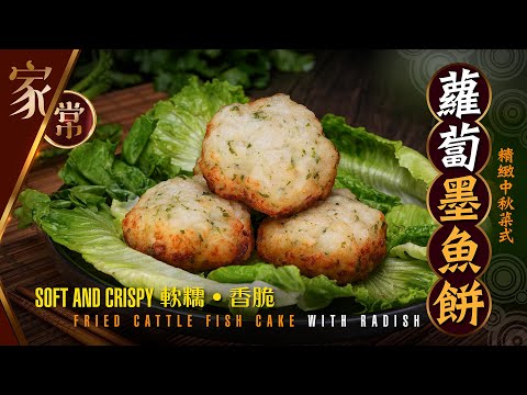 【#麻煩哥】😍蘿蔔 墨魚餅 Fried Cuttlefish Cake w/ Radish | 中秋做節 精緻菜式 / 同一時間吃到「軟糯、香脆」兩款口感 / 一家大細都啱食 / 煎同貼有咩分別？