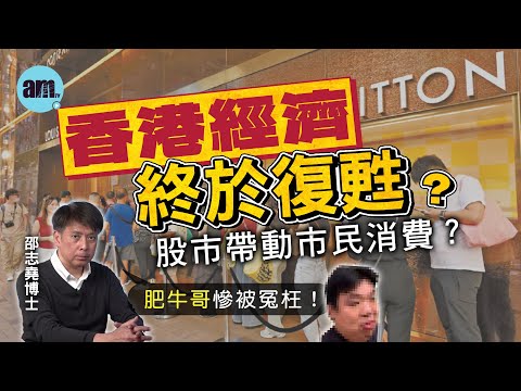香港經濟終於復甦？股市帶動市民消費？肥牛哥慘被冤枉！【邵博看新聞】［AI字幕］#am730 #邵志堯 #零售業 #阿里巴巴 #火鍋放題 #蘇施黃 #泰山